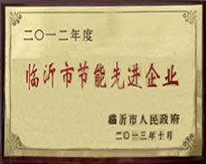 臨沂市節(jié)能先進(jìn)企業(yè)